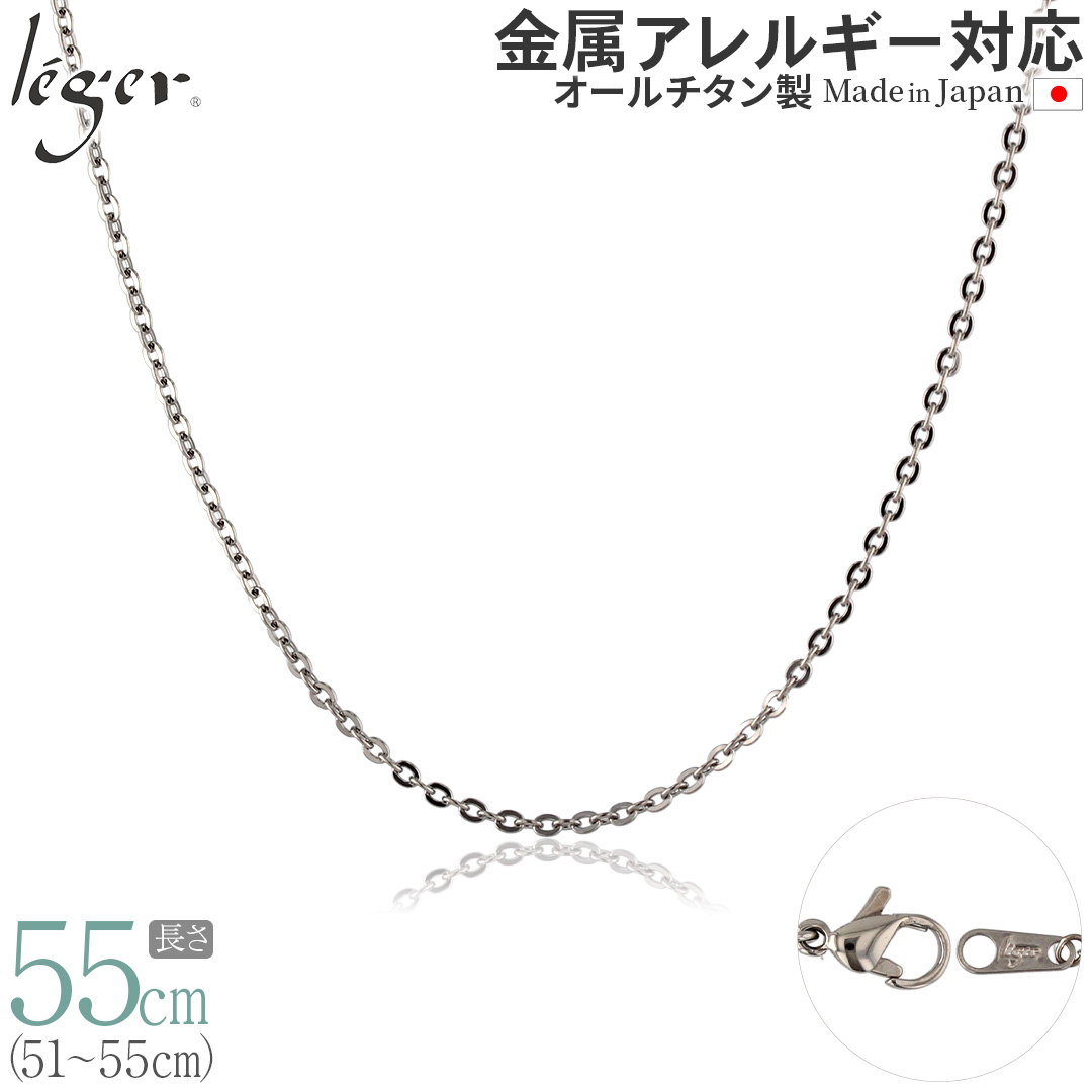 ＼ 一部商品 30%OFFセール ／ 【 送料無料 】 純チタン ネックレス チェーン 55cm アズキ （ 小豆 ） 2.0mm幅 A55F