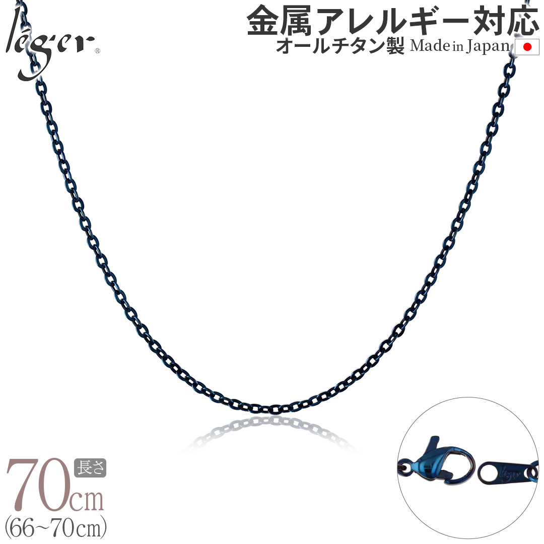 ＼ 全品ポイント15倍 お盆期間限定 ／ 純チタン ネックレス チェーン IPブルー 70cm アズキ （ 小豆 ） 2.0mm幅 A70BF
