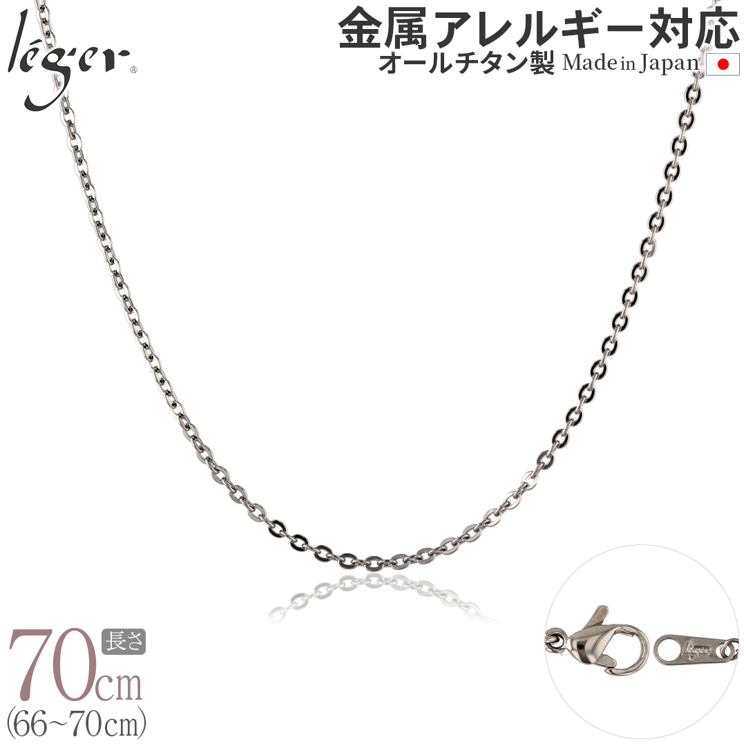 ＼ IPブルー商品 20%OFF ／ 【 送料無料 】 純チタン ネックレス チェーン 70cm アズキ （ 小豆 ） 2.0mm幅 A70F