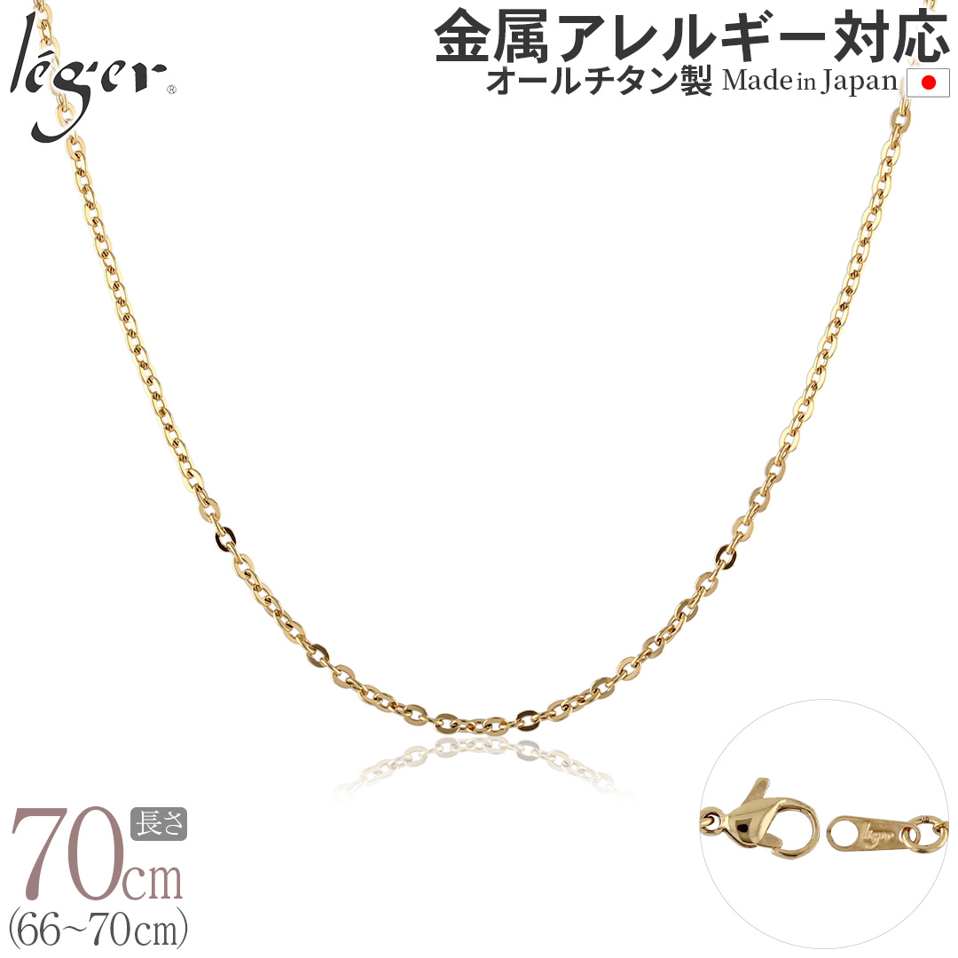 ＼ 全品ポイント15倍 お盆期間限定 ／ 純チタン ネックレス チェーン IPゴールド 70cm 小豆 2mm幅 A70GLF
