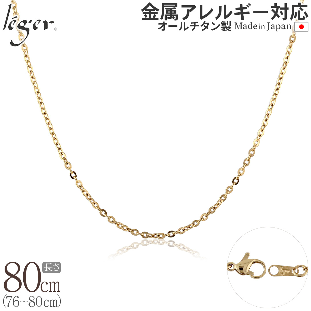 ＼ 全品ポイント15倍 お盆期間限定 ／ 純チタン ネックレス チェーン IPゴールド 80cm 小豆 2mm幅 A80GLF