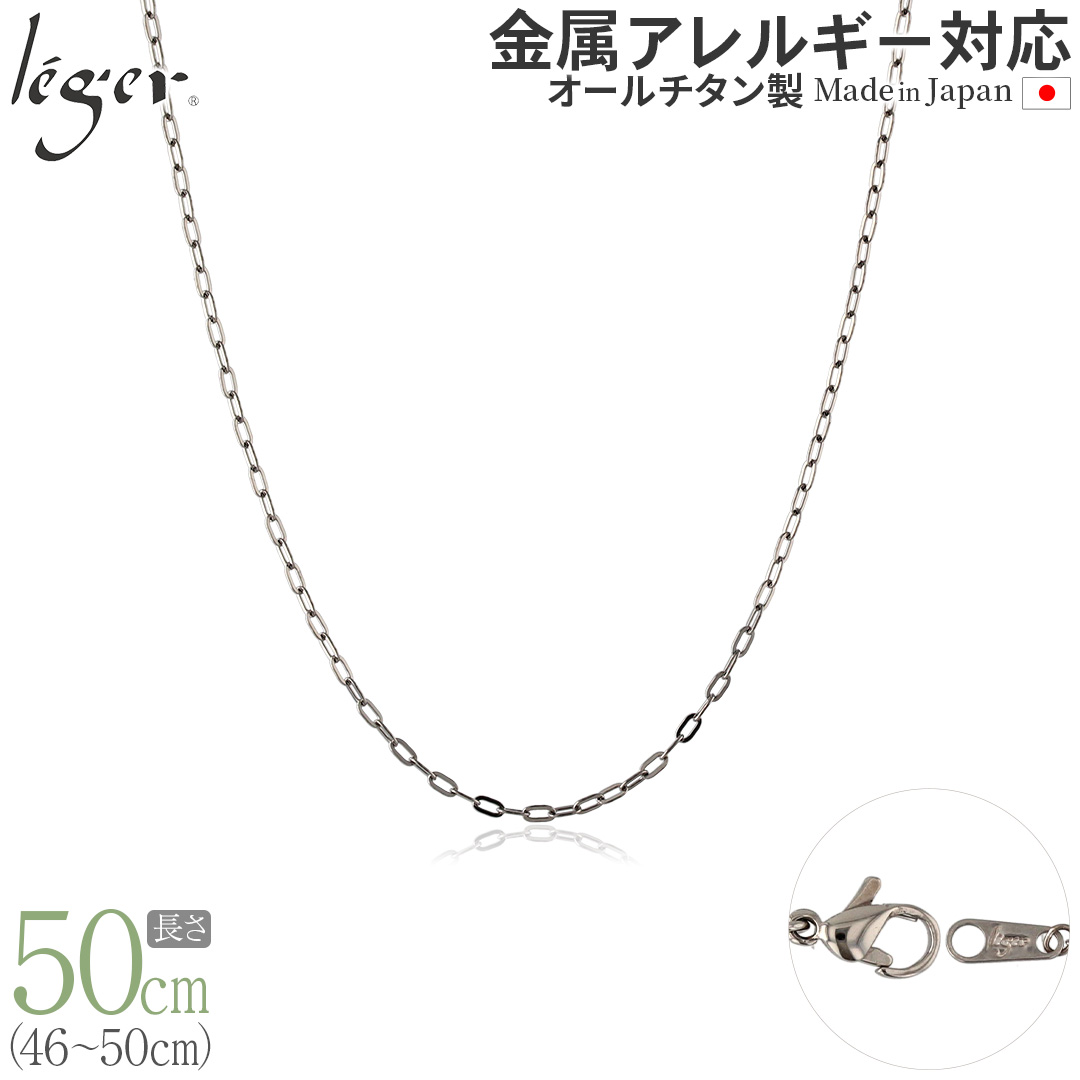＼ まとめ割り20%OFF 週末限定 ／ 純チタン ネックレス チェーン 50cm 小判 2.0mm幅 AO50F