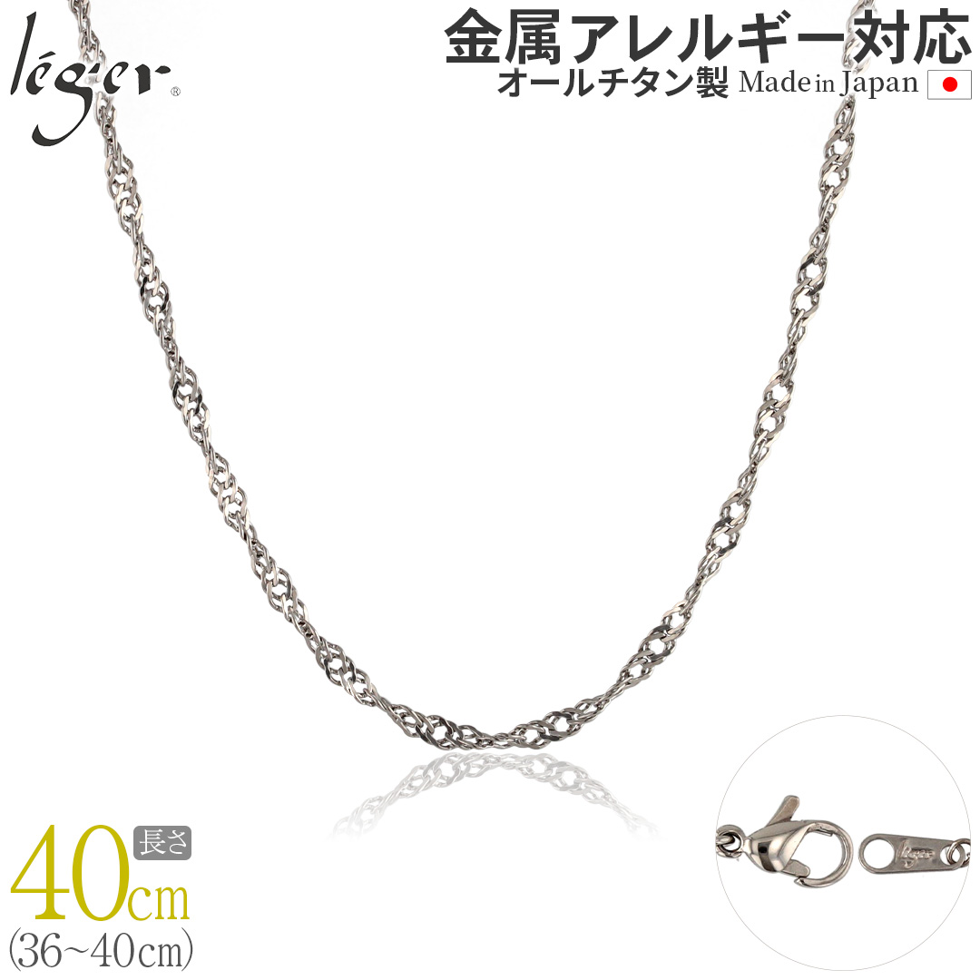 TITAN チェーンネックレス 40mm 純チタンチェーンネックレス スクリューチェーン3.3mm幅 40cm