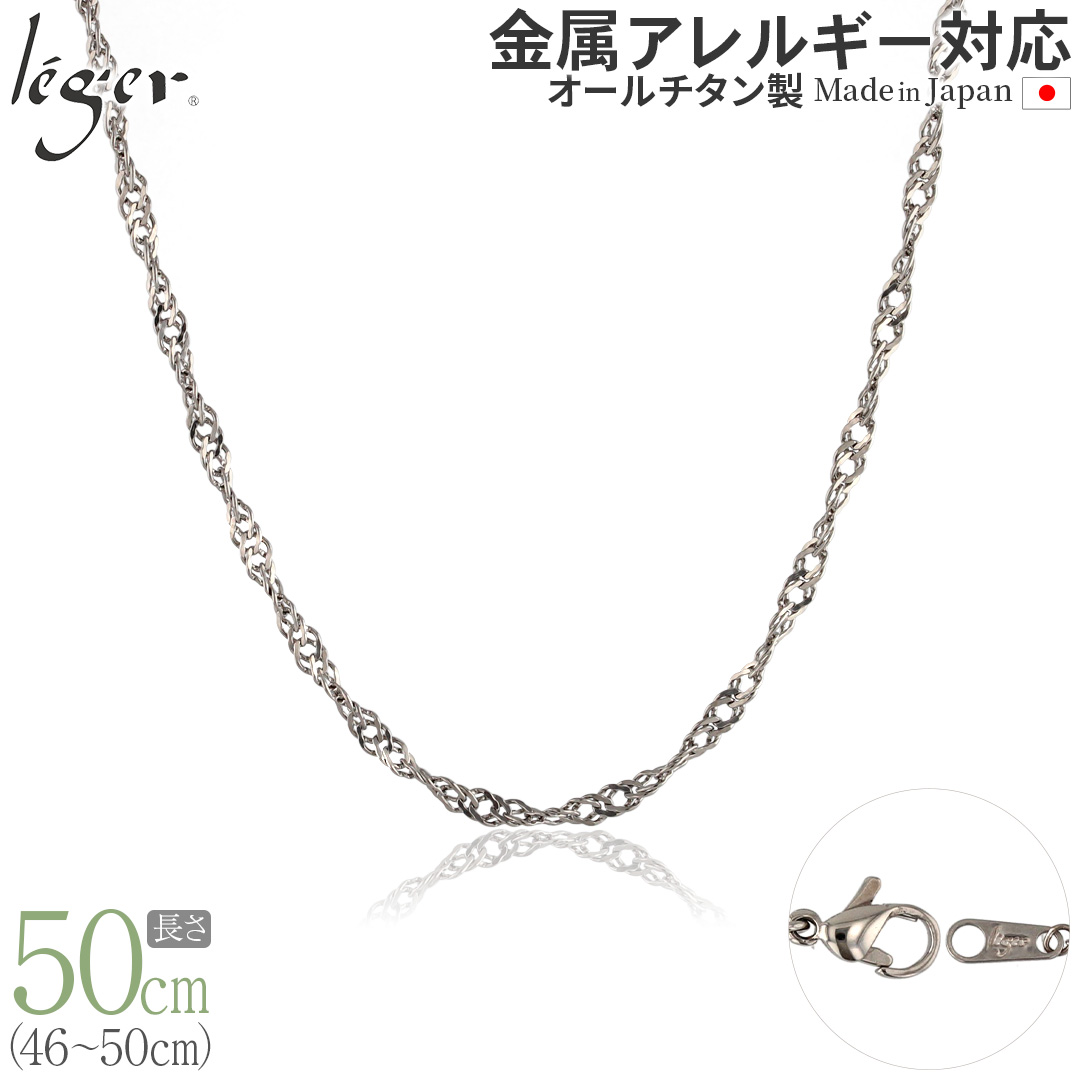 ＼ 全品ポイント15倍 お盆期間限定 ／ 純チタン ネックレス チェーン 50cm スクリュー 3.3mm幅 B50F