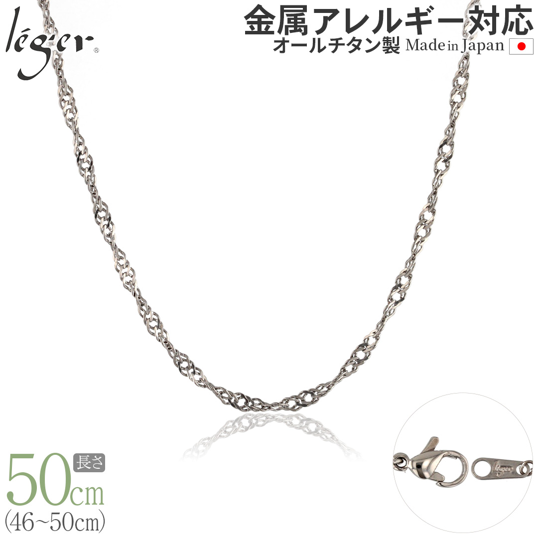 ＼ 全品ポイント22倍 5/22限定 ／ 【 送料無料 】 純チタン ネックレス チェーン 50cm スクリュー 3.3mm幅 B50F