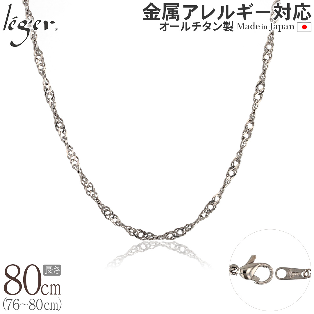 ＼ 全品ポイント15倍 お盆期間限定 ／ 純チタン ネックレス チェーン 80cm スクリュー 3.3mm幅 B80F
