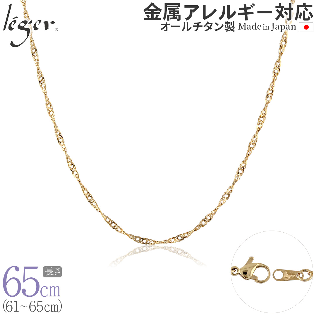 純チタン ネックレス チェーン IPゴールド 65cm スクリュー 2.2mm幅 BS65GLF