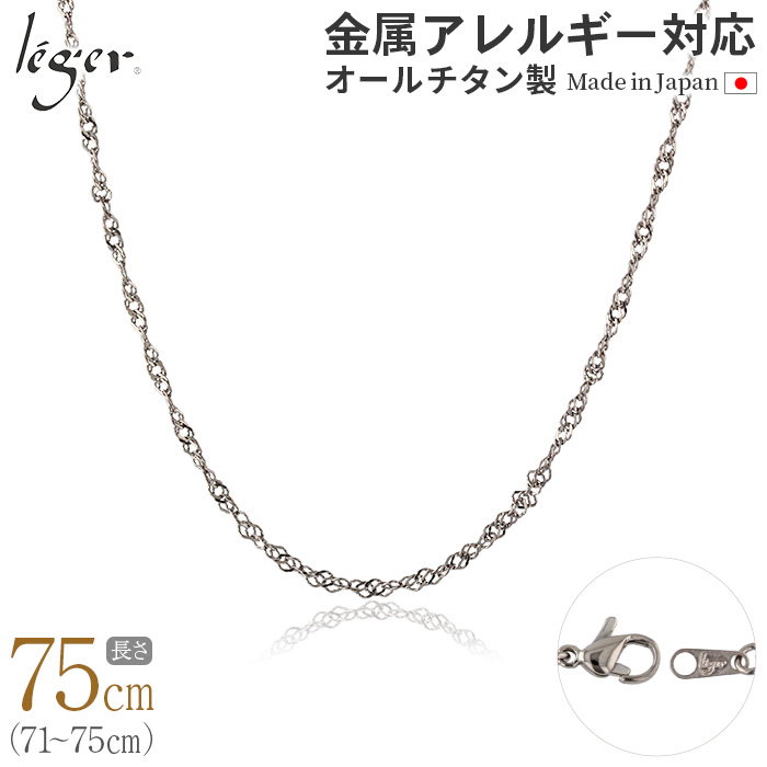 純チタン ネックレス チェーン 75cm スクリュー 2.2mm幅 BS75F