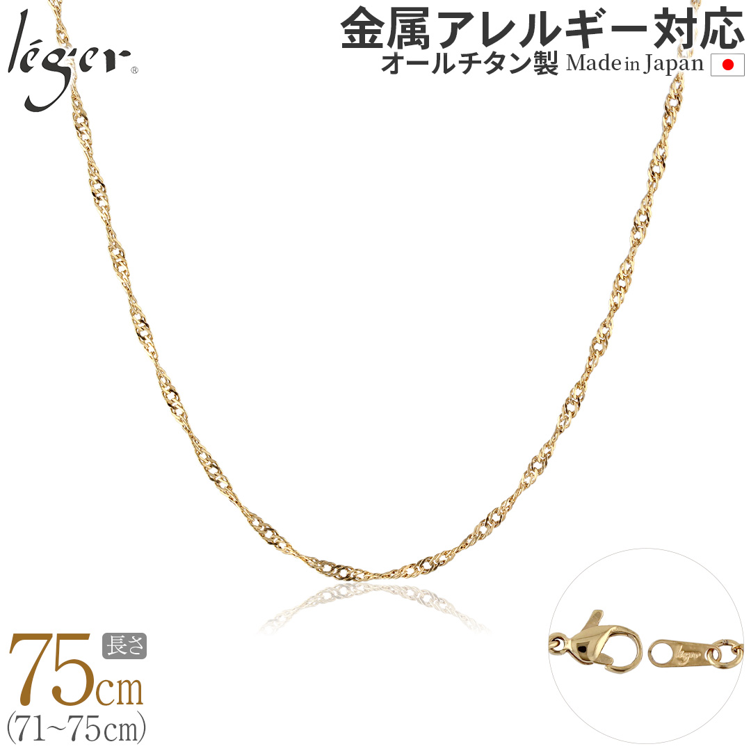 純チタン ネックレス チェーン IPゴールド 75cm スクリュー 2.2mm幅 BS75GLF