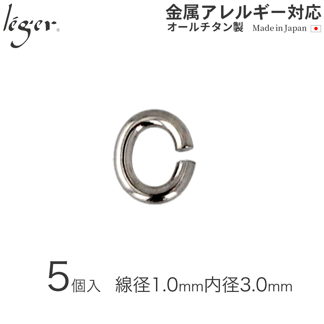 純チタンＣカン1（線径：約1.0mm/5個セット） C1