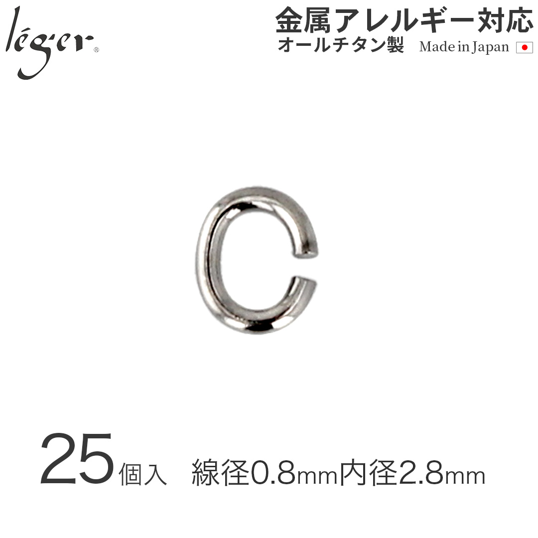 純チタンＣカン2（線径：約0.8mm/25個セット） C2-5