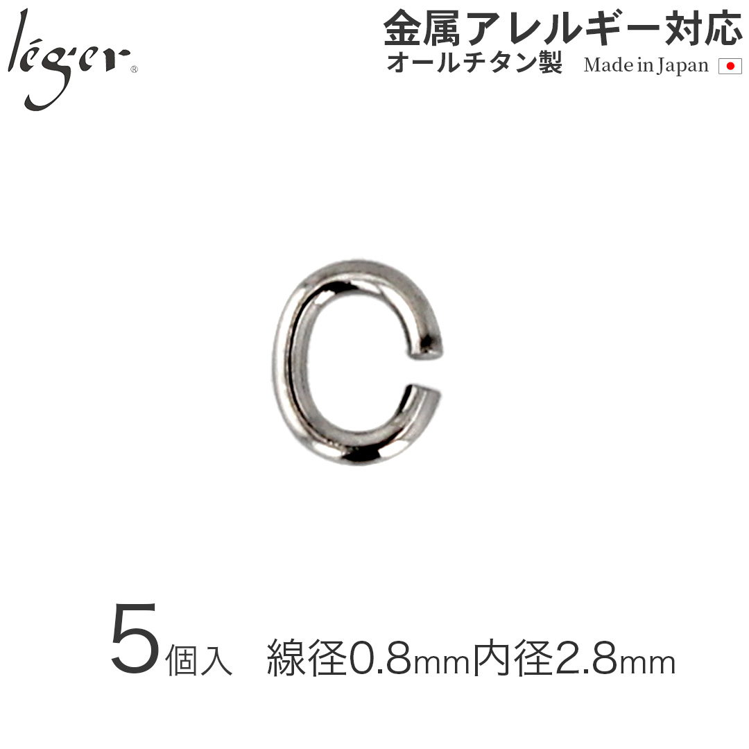 純チタンＣカン2（線径：約0.8mm/5個セット） C2