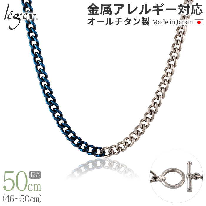 純チタン チェーン バイカラー IPブルー 50cm キヘイ （ 喜平 ） 5.6mm幅 C50M-BCB