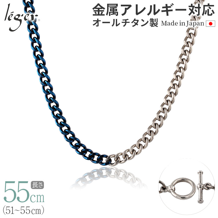 ＼11%OFFクーポン 5/1限定／ 純チタン チェーン バイカラー IPブルー 55cm キヘイ （ 喜平 ） 5.6mm幅 C55M-BCB