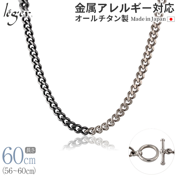 純チタン チェーン バイカラー IPグレー 60cm キヘイ （ 喜平 ） 5.6mm幅 C60M-BCG