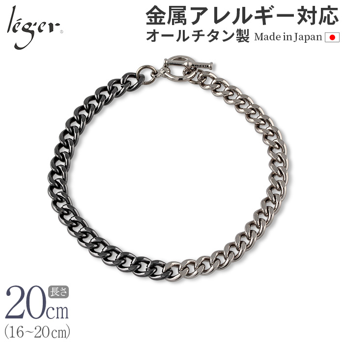 純チタン製品ネックレスと、ブレスレット 純チタン製ブレスレット バイカラー IPグレー｜leger レジエ CV20M-BCB