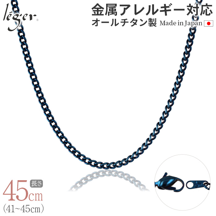 純チタン ネックレス チェーン IPブルー 45cm キヘイ （ 喜平 ）3.5mm幅 D45BF