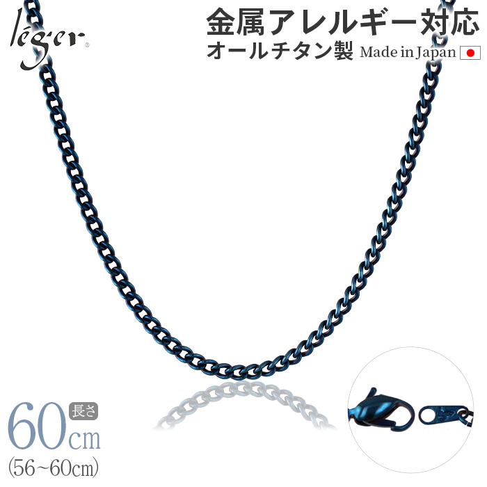 純チタン ネックレス チェーン IPブルー 60cm キヘイ （ 喜平 ） 3.5mm幅 D60BF