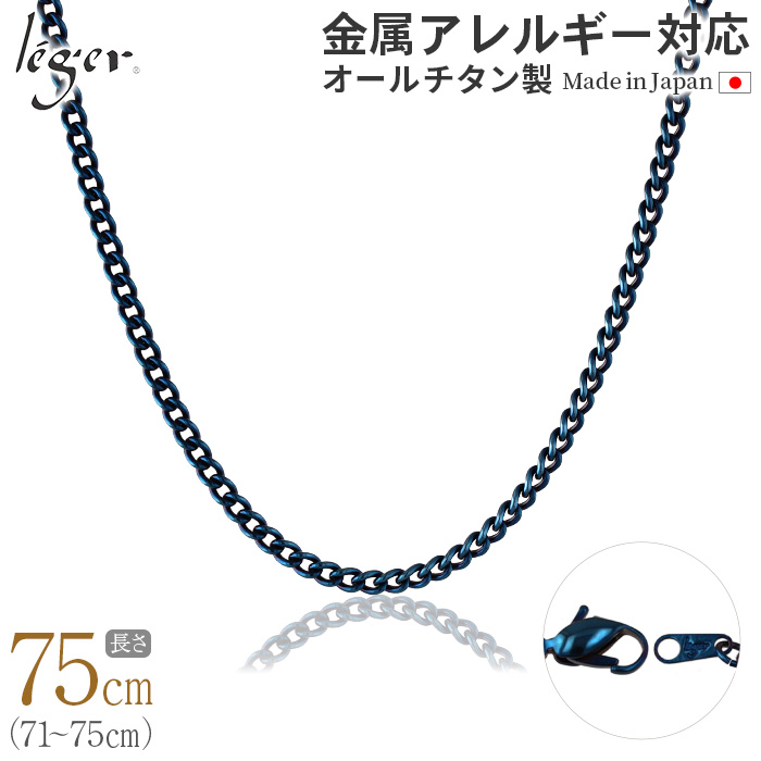 純チタン ネックレス チェーン IPブルー 75cm キヘイ （ 喜平 ） 3.5mm幅 D75BF