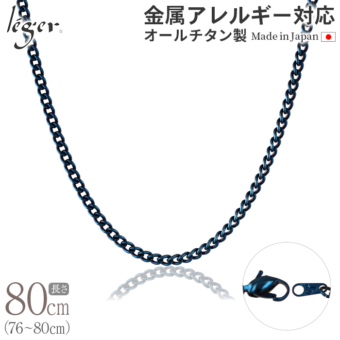 純チタン ネックレス チェーン IPブルー 80cm キヘイ （ 喜平 ） 3.5mm幅 D80BF
