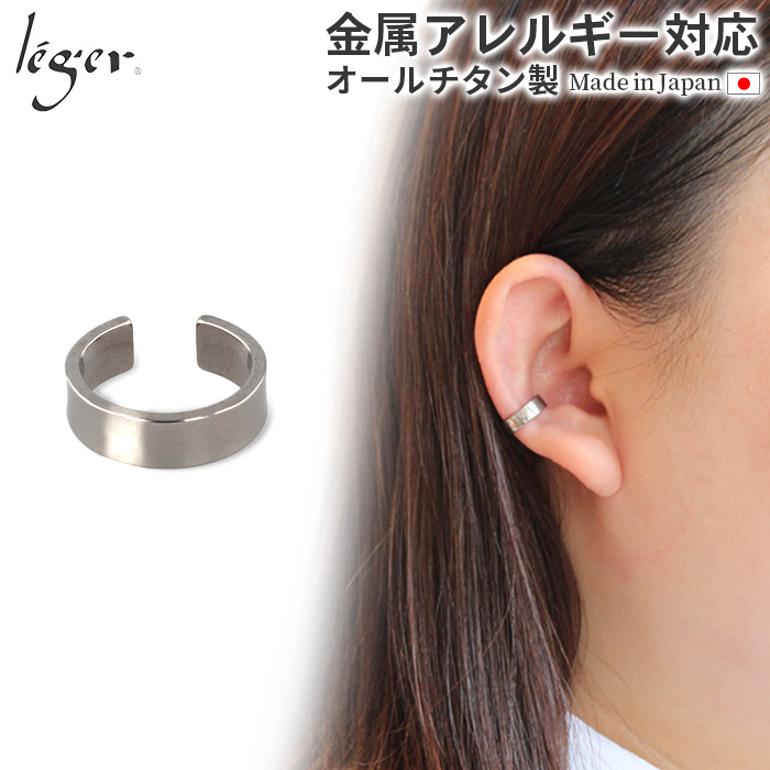 ＼ 全品ポイント15倍 お盆期間限定 ／ 純チタン イヤーカフ 4mm幅 片耳用 ECF007 名入れOK
