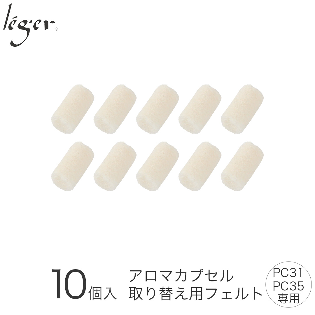 アロマペンダント（かおりカプセル・PC31,35シリーズ）用フェルト（10個入り） F10