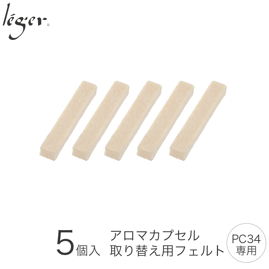 アロマペンダント（かおりカプセル・PC34シリーズ）用フェルト（5個入り） F5
