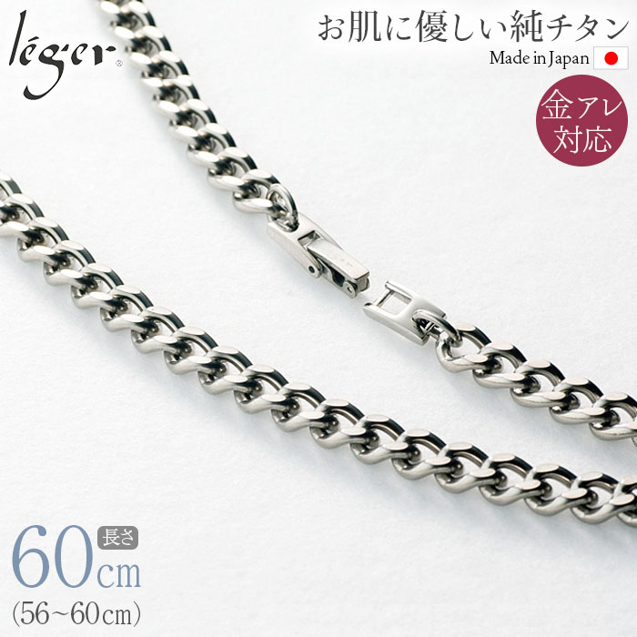 ＼ 一部商品 30%OFFセール ／ 【 送料無料 】 純チタン ネックレス チェーン 60cm キヘイ （ 喜平 ） 6.9mm幅 F60B