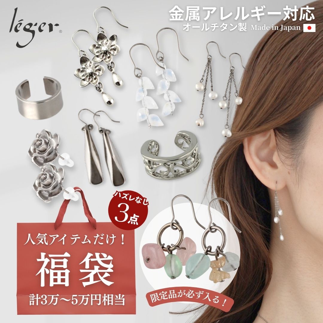 未開封　エフエムジー＆ミッション　豪華福袋6点セット+プレゼント付き 福袋プレミアムセット （耳まわり） 3点セット ｜leger レジエ FUKU26E01