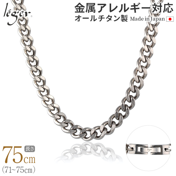 純チタン ネックレス チェーン 75cm キヘイ （ 喜平 ）8.7mm幅 G75B