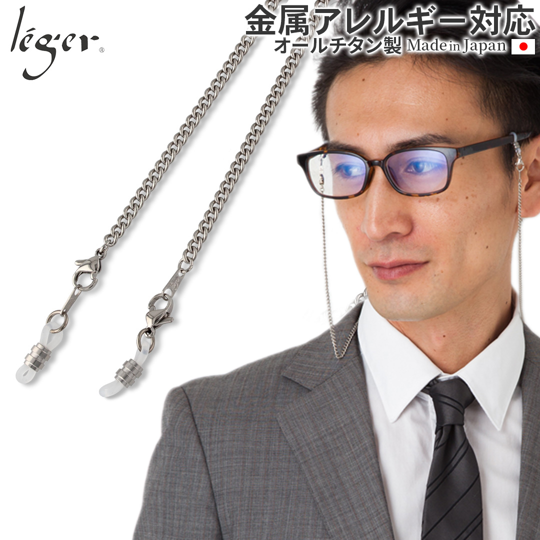 ＼ 全品ポイント15倍 お盆期間限定 ／ 純チタンメガネチェーンD55cm MCD55