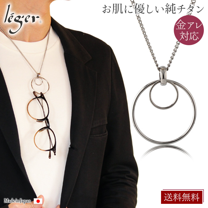 純チタン メガネホルダー ネックレス｜leger レジエ MH001MD50F 50cm