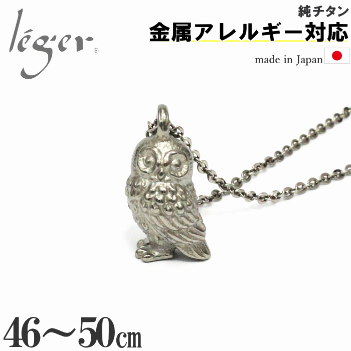 ＼ 対象商品まとめ割り20%OFF 週末限定 ／ 純チタン ネックレス 福来 ふくろう 50cm N287