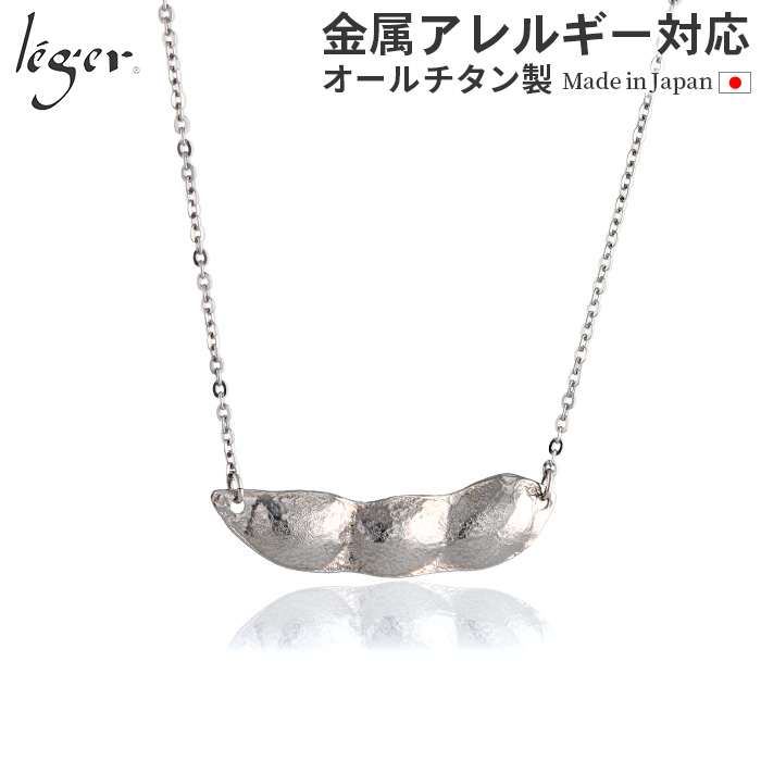 ＼ 全品ポイント15倍 お盆期間限定 ／ 純チタン ネックレス えだまめ 50cm N293