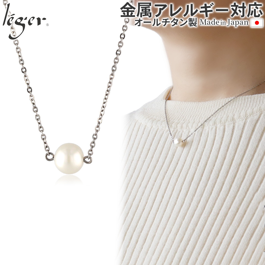 ＼ 全品ポイント15倍 お盆期間限定 ／ 純チタン パール ネックレス 40cm NN006