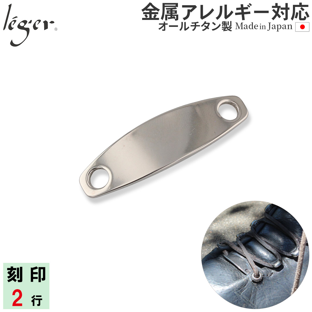 純チタン ネームプレート NT05 【 名入れ 可】 ｜leger レジエ NT05