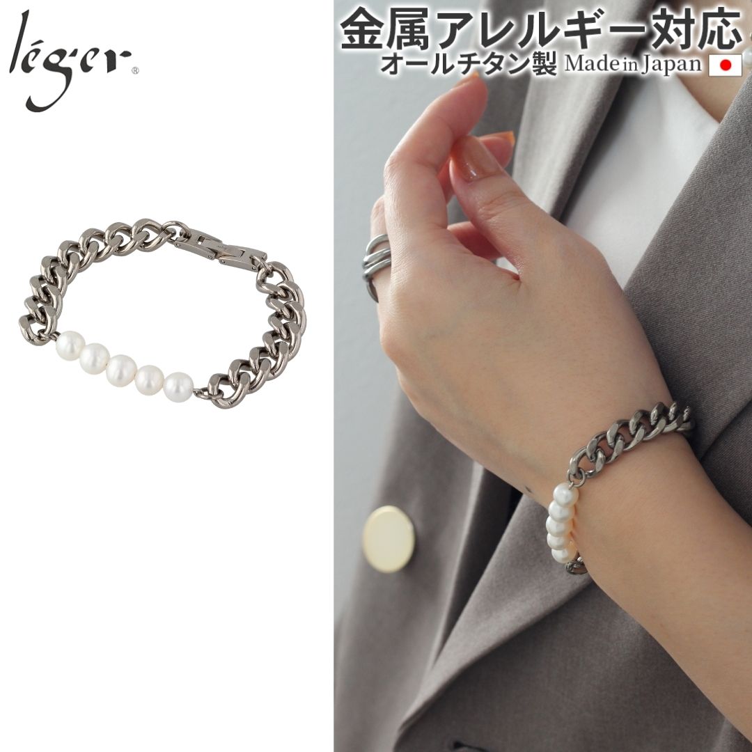 純チタン ブレスレット  マ・ペール（Ma Perle） NV003G