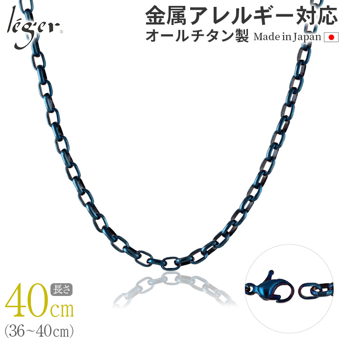 ＼ 全品ポイント15倍 お盆期間限定 ／ 純チタン ネックレス チェーン IPブルー 40cm オーバル 4.0mm幅 O40BF