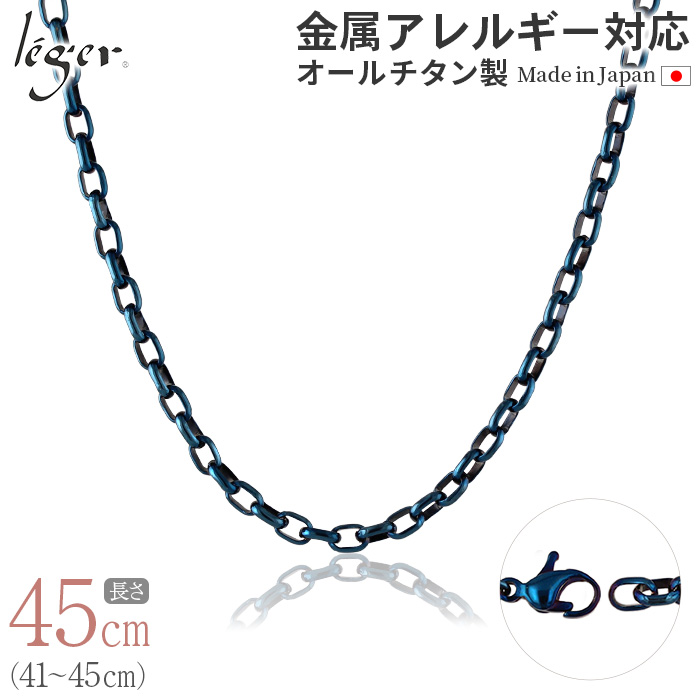＼ 全品ポイント15倍 お盆期間限定 ／ 純チタン ネックレス チェーン IPブルー 45cm オーバル 4.0mm幅 O45BF