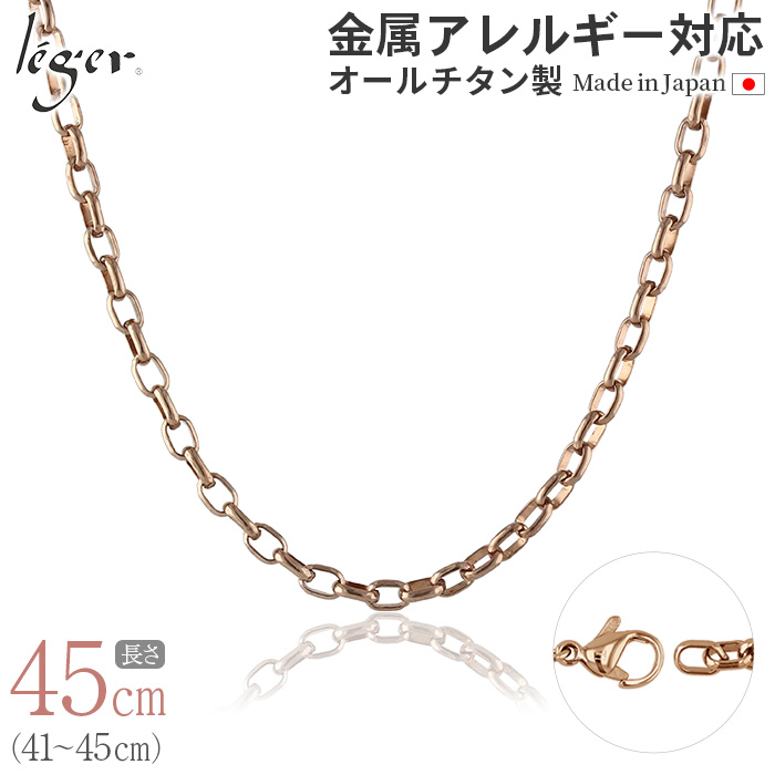 純チタン ネックレス チェーン IPゴールド 45cm オーバル 4.0mm幅 O45PF