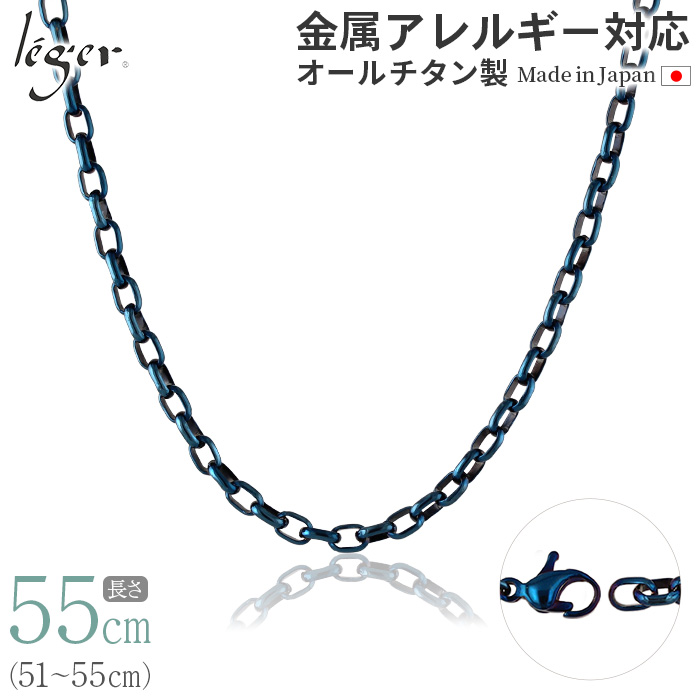 ＼ 全品ポイント15倍 お盆期間限定 ／ 純チタン ネックレス チェーン IPブルー55cm オーバル 4.0mm幅 O55BF
