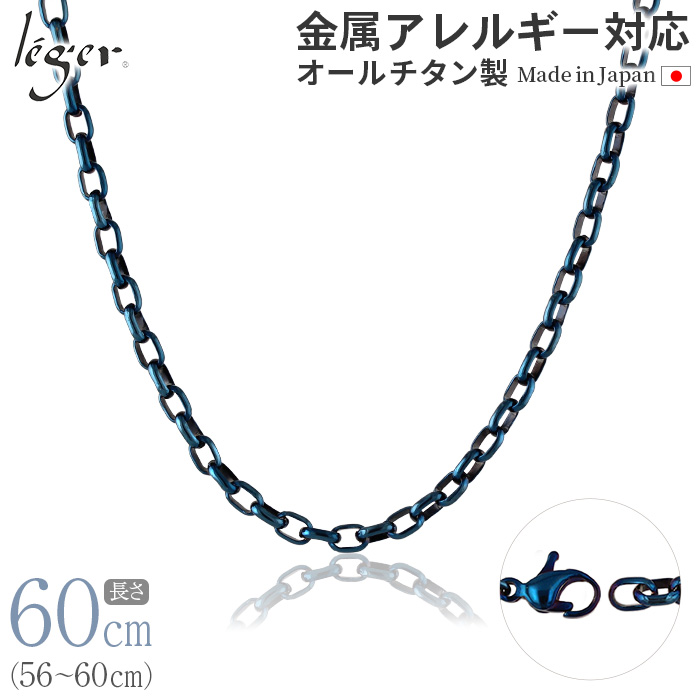 ＼ 全品ポイント15倍 お盆期間限定 ／ 純チタン ネックレス チェーン IPブルー 60cm オーバル 4.0mm幅 O60BF