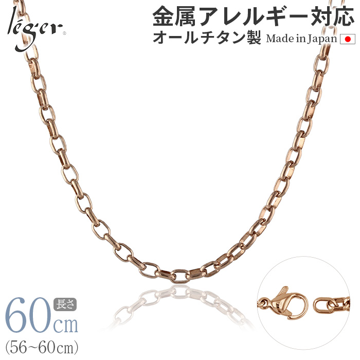 ＼ 全品ポイント15倍 お盆期間限定 ／ 純チタン ネックレス チェーン IPゴールド 60cm オーバル 4.0mm幅 O60PF