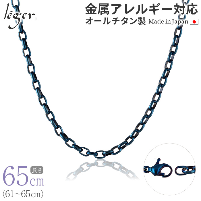 ＼ 全品ポイント15倍 お盆期間限定 ／ 純チタン ネックレス チェーン IPブルー 65cm オーバル 4.0mm幅 O65BF