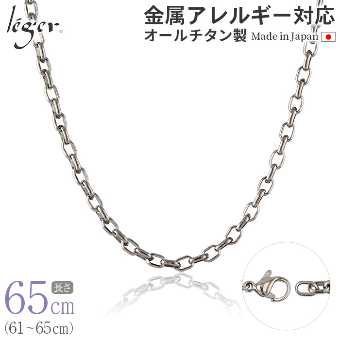 ＼ 全品ポイント15倍 お盆期間限定 ／ 純チタン ネックレス チェーン 65cm オーバル 4.0mm幅 O65F