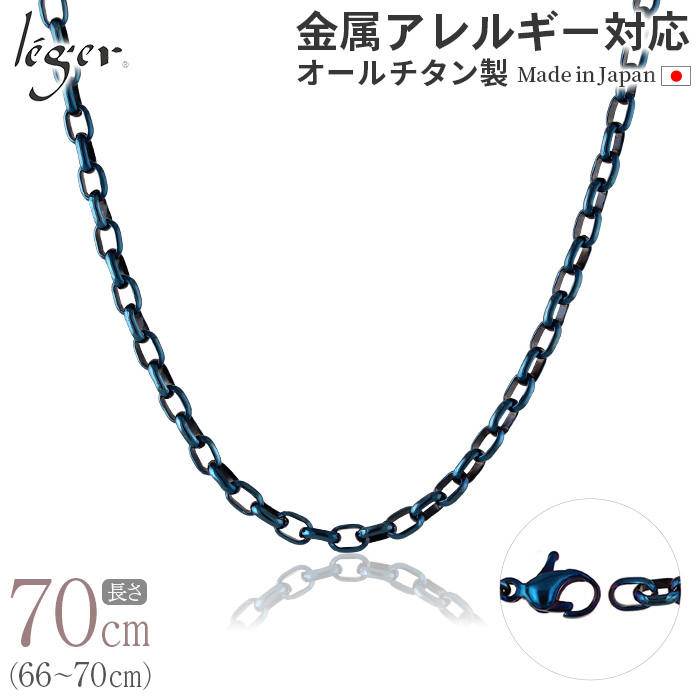 ＼ 全品ポイント15倍 お盆期間限定 ／ 純チタン ネックレス チェーン IPブルー 70cm オーバル 4.0mm幅 O70BF