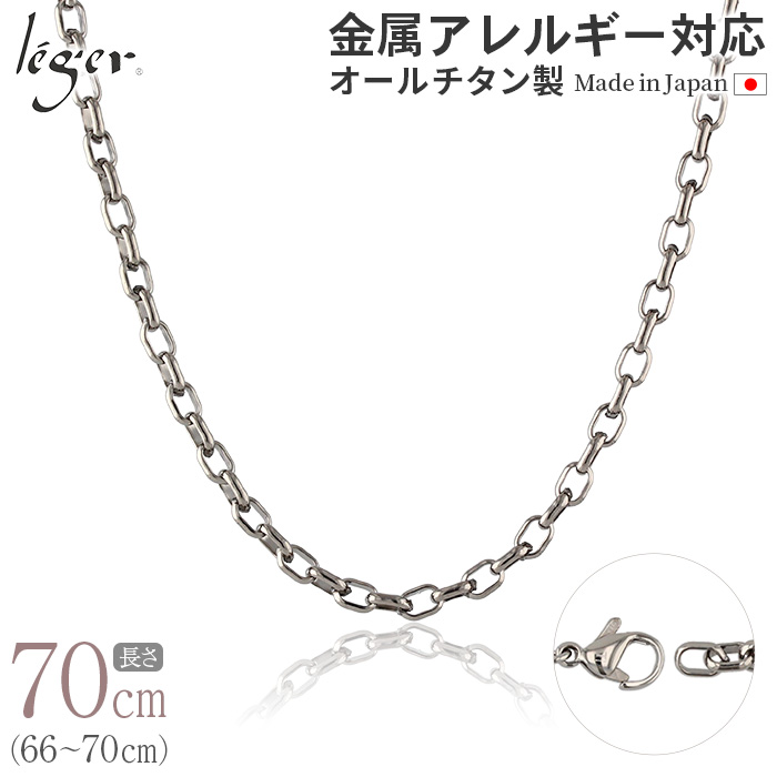 ＼ 全品ポイント15倍 お盆期間限定 ／ 純チタン ネックレス チェーン 70cm オーバル 4.0mm幅 O70F