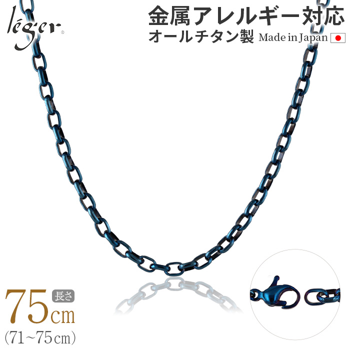 ＼ 全品ポイント15倍 お盆期間限定 ／ 純チタン ネックレス チェーン IPブルー 75cm オーバル 4.0mm幅 O75BF