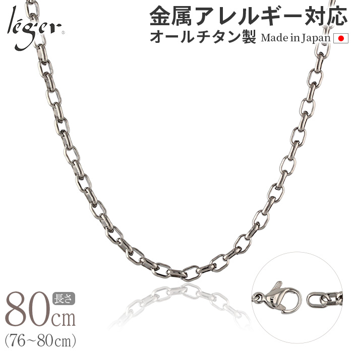 純チタン ネックレス チェーン 80cm オーバル 4.0mm幅 O80F