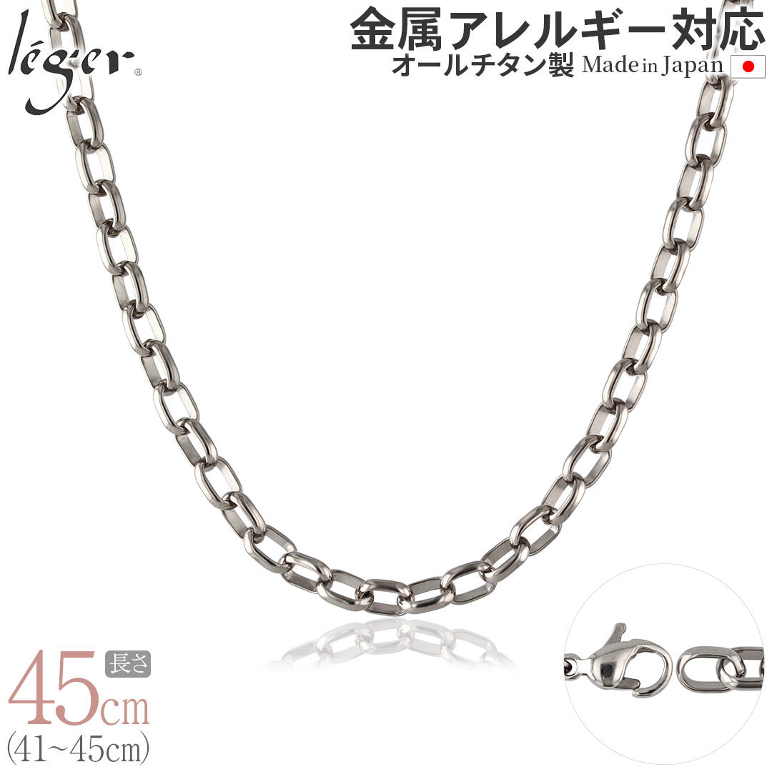 純チタン ネックレス チェーン 45cm オーバル 5.0mm幅 OM45F